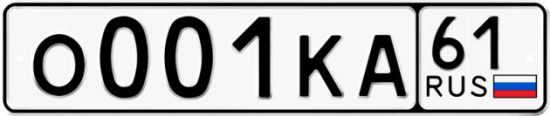 Красивый номер на авто О001КА 61