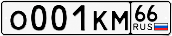 Красивый номер на авто О001КМ 66