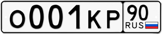 Красивый номер на авто О001КР 90