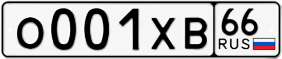 Красивый номер на авто О001ХВ 66