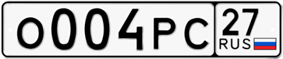 Красивый номер на авто О004РС 27 Красивый номер на авто О004РС 27