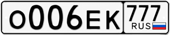 Красивый номер на авто О006ЕК 777