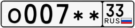 Красивый номер на авто О007** 33