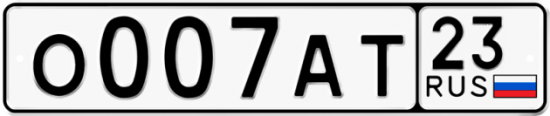 Красивый номер на авто О007АТ 23
