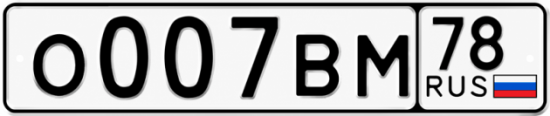 Красивый номер на авто О007ВМ 78