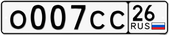 Красивый номер на авто О007СС 26