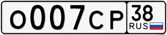 Красивый номер на авто О007СР 38