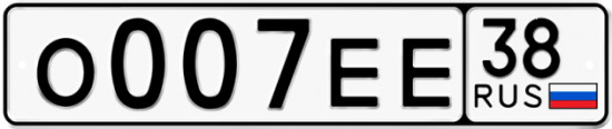Красивый номер на авто О007ЕЕ 38