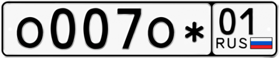 Красивый номер на авто О007О* 01 Красивый номер на авто О007О* 01