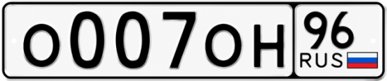 Красивый номер на авто О007ОН 96