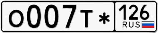Красивый номер на авто О007Т* 126
