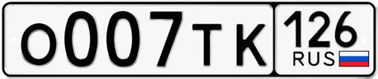 Красивый номер на авто О007ТК 126