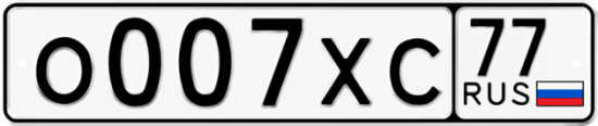 Красивый номер на авто О007ХС 77