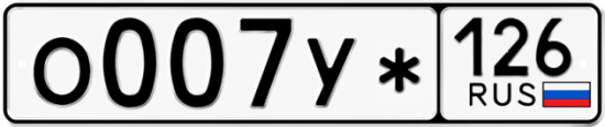 Красивый номер на авто О007У* 126 Красивый номер на авто О007У* 126