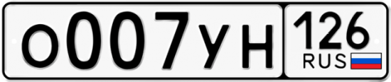 Красивый номер на авто О007УН 126