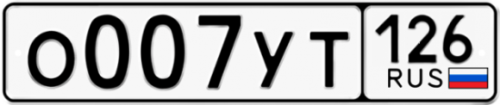 Красивый номер на авто О007УТ 126