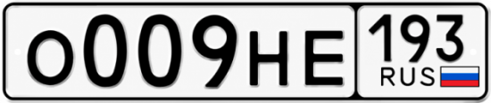 Красивый номер на авто О009НЕ 193