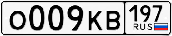Красивый номер на авто О009КВ 197 Красивый номер на авто О009КВ 197