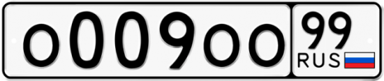 Красивый номер на авто О009ОО 99