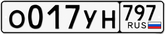Красивый номер на авто О017УН 797