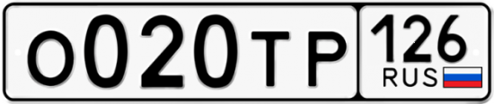 Красивый номер на авто О020ТР 126