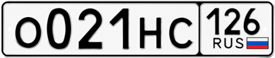 Красивый номер на авто О021НС 126