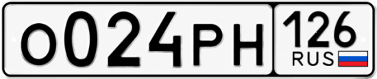 Красивый номер на авто О024РН 126