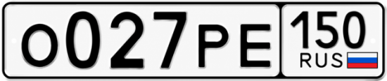 Красивый номер на авто О027РЕ 150