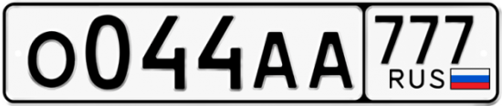 Красивый номер на авто О044АА 777