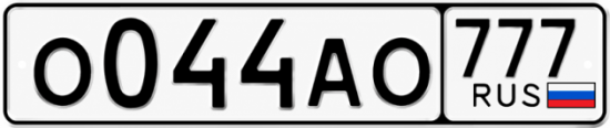 Красивый номер на авто О044АО 777