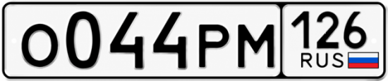 Красивый номер на авто О044РМ 126