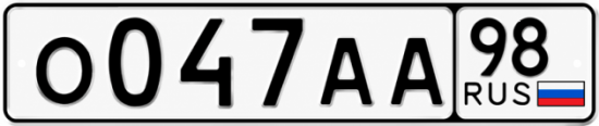 Красивый номер на авто О047АА 98