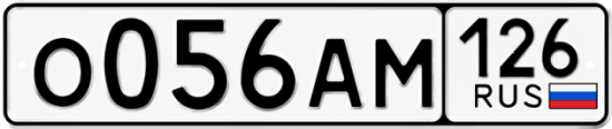 Красивый номер на авто О056АМ 126