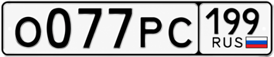 Красивый номер на авто О077РС 199