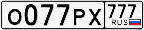 Красивый номер на авто О077РХ 777