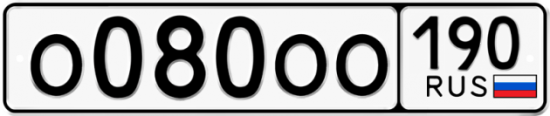 Красивый номер на авто О080ОО 190