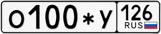 Красивый номер на авто О100*У 126