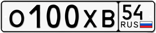 Красивый номер на авто О100ХВ 54