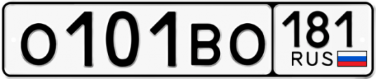 Красивый номер на авто О101ВО 181
