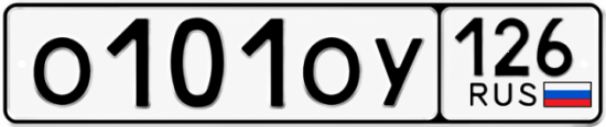 Красивый номер на авто О101ОУ 126
