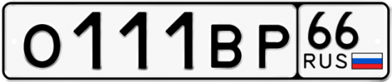 Красивый номер на авто О111ВР 66
