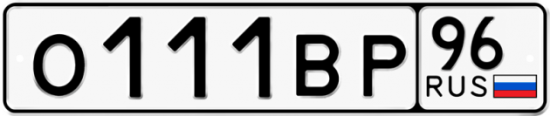 Красивый номер на авто О111ВР 96
