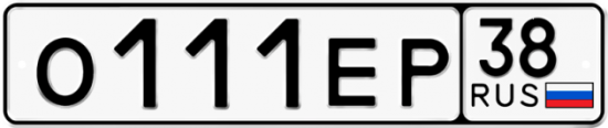 Красивый номер на авто О111ЕР 38