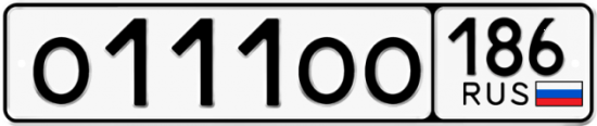 Красивый номер на авто О111ОО 186