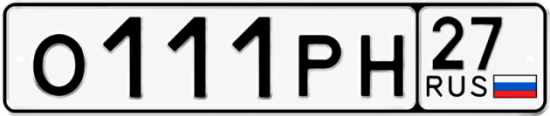 Красивый номер на авто О111РН 27