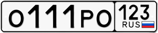 Красивый номер на авто О111РО 123