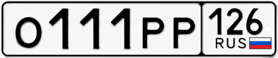 Красивый номер на авто О111РР 126