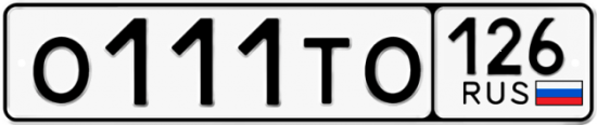 Красивый номер на авто О111ТО 126
