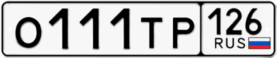 Красивый номер на авто О111ТР 126