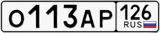 Красивый номер на авто О113АР 126